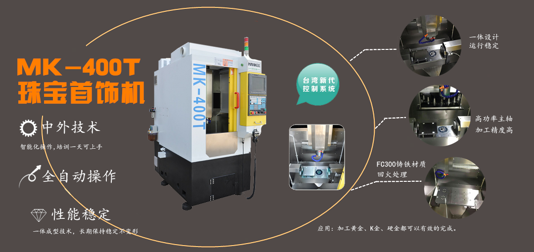 MK-410T珠寶首飾機